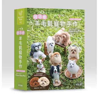 超治癒!羊毛氈寵物手作(禮品版)