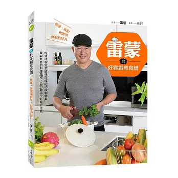 雷蒙的好客創意食譜:快速、新穎和簡單,好吃也好看