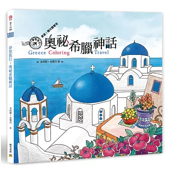 夢想旅行:奧祕希臘神話 邂逅!陽光愛琴海