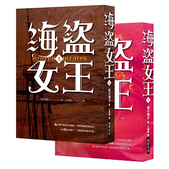 海盜女王(上)(下) (套書,隨書贈「A3精美彩印16世紀愛爾蘭戰役圖」)