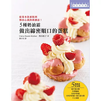 5種奶油霜 做出綿密順口的蛋糕:日本美女烘焙師熊谷裕子傳授!