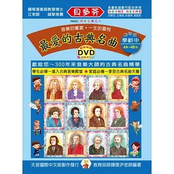 最愛的古典名曲:學齡本(中)+DVD