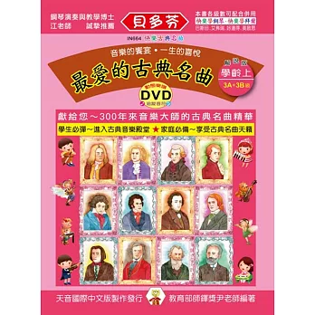 最愛的古典名曲:學齡本(上)+ DVD