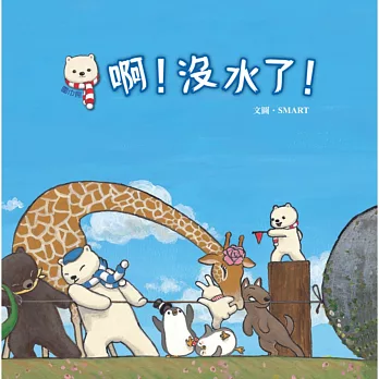 圍巾熊:啊!沒水了!