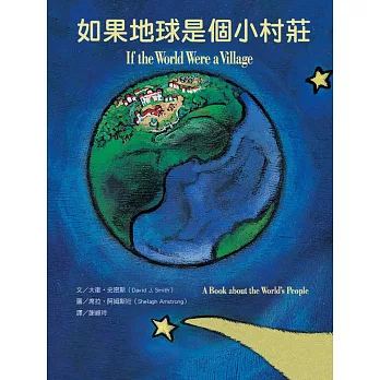 如果地球是個小村莊 認識世界各地人們的生活(第II版)