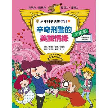 少年科學偵探CSI 27:辛奇刑警的美麗情緣