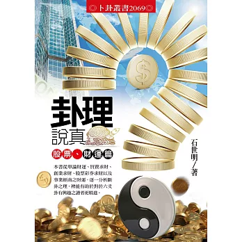 卦理說真:股票、財運篇