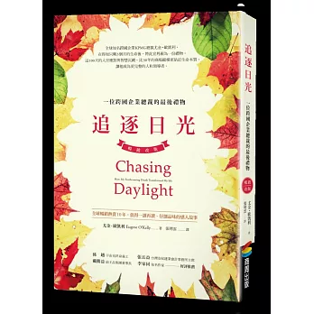追逐日光:一位跨國企業總裁的最後禮物(暢銷改版)