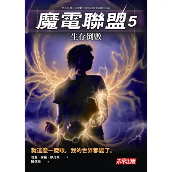 魔電聯盟5:生存倒數