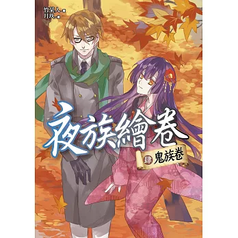 夜族繪卷 肆:鬼族卷(完結)