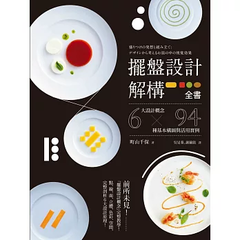 擺盤設計解構全書:6大設計概念 x 94種基本構圖與活用實例