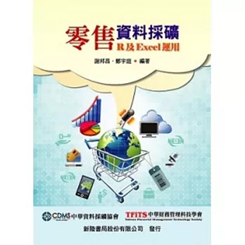 零售業資料採礦:R及Excel運用
