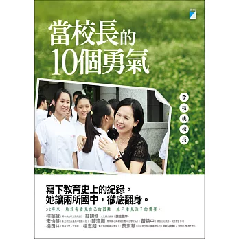 當校長的10個勇氣