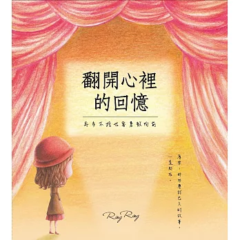 翻開心裡的回憶:再多不捨也要勇敢向前