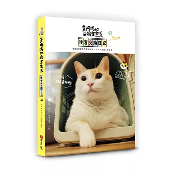 黃阿瑪的後宮生活:後宮交換日記