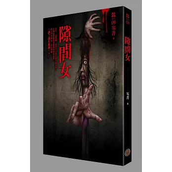 都市傳說9:隙間女