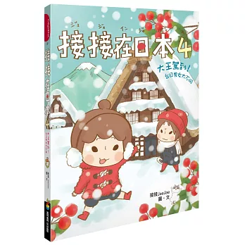 接接在日本4:大王駕到!台日男女大不同