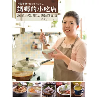阿芳老師手做美食全紀錄:媽媽的小吃店