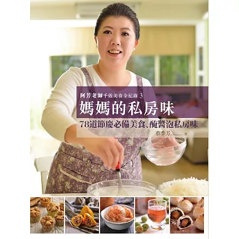 阿芳老師手做美食全紀錄:媽媽的私房味