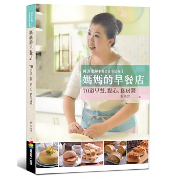 阿芳老師手做美食全紀錄:媽媽的早餐店