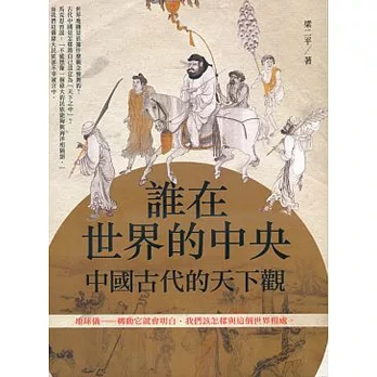 誰在世界的中央:古代中國的天下觀