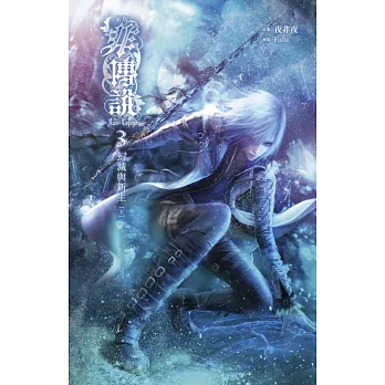 非傳說 卷三:幻滅與新生(上)(新版)