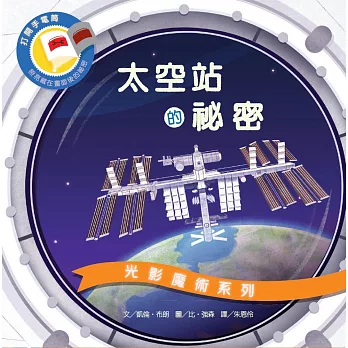光影魔術:太空站的祕密
