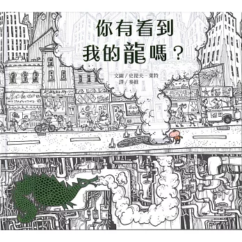 你有看到我的龍嗎?
