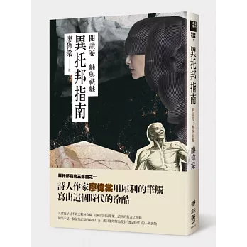 異托邦指南/閱讀卷:魅與祛魅