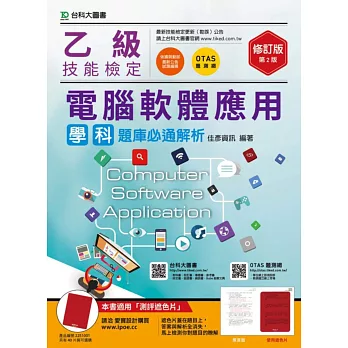 乙級電腦軟體應用學科題庫必通解析修訂版(第二版)(附贈OTAS題測系統)