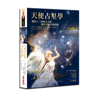 天使占星學:連結十二星座大天使,顯化幸福生命藍圖