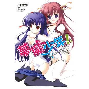 夢魔少年!3惡魔姊妹與義妹的回憶