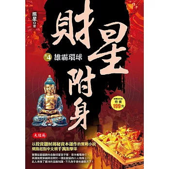 財星附身之4:雄霸環球《大結局》