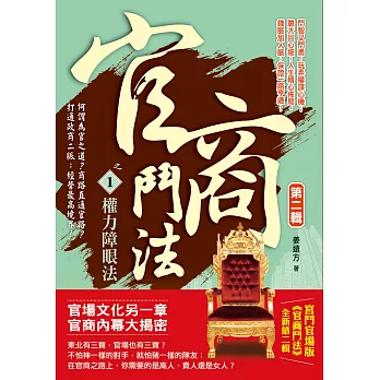 官商鬥法Ⅱ之1:權力障眼法