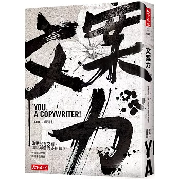 文案力:如果沒有文案,這世界會有多無聊?