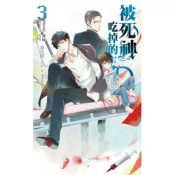 被死神吃掉的D03:血仇單