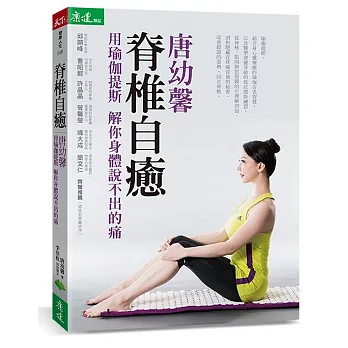 脊椎自癒:唐幼馨用瑜伽提斯解你身體說不出的痛(附數位影音光碟)