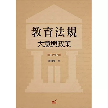 教育法規:大意與政策