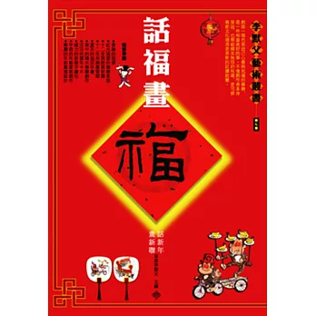 話福畫福:話新年。畫新聯