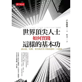 世界頂尖人士如何實踐這樣的基本功:讓高盛、哈佛、麥肯錫菁英不斷前進的三大動能