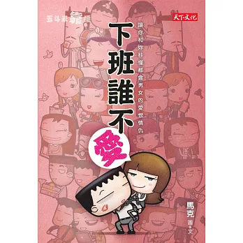 五斗米靠腰:下班誰不愛