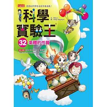科學實驗王32:氣體的性質