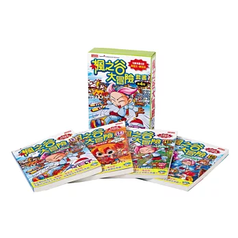 楓之谷大冒險套書【第四輯】(13~16集)