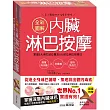全彩圖解內臟淋巴按摩:掌握5大淋巴結位置及8大部位淋巴按摩法,簡單消水腫x去痠痛x提升免疫力(超值附贈多用途三角原木按摩器)