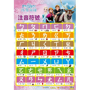 冰雪奇緣掛圖:注音符號