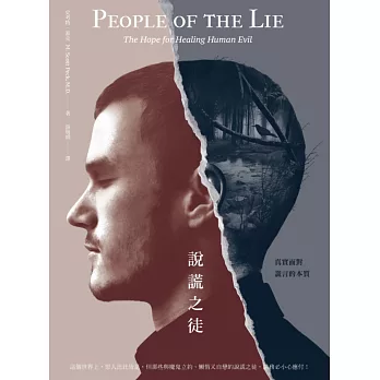 說謊之徒:真實面對謊言的本質
