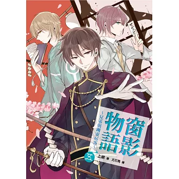 窗影物語~兄弟與幽靈房客~05