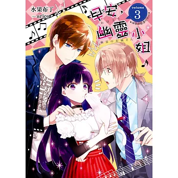 早安,幽靈小姐03