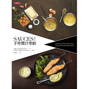 手作醬汁聖經:法國食譜天王教你做出經典西式醬汁,塔塔醬、凱撒醬、白醬、番茄醬、荷蘭醬等