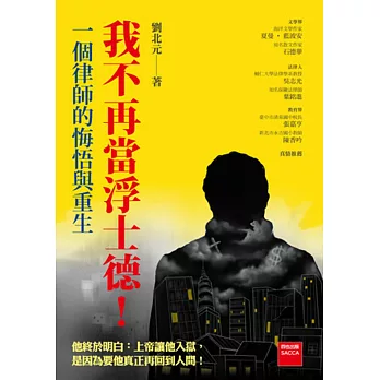 我不再當浮士德!一個律師的悔悟與重生